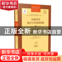 正版 汉藏双语执行工作实务技能 《汉藏双语执行工作实务技能》编