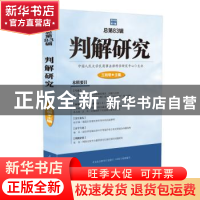 正版 判解研究:2018年第1辑 总第83辑 王利明 人民法院出版社 978