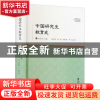 正版 中国研究生教育史(精) 余子侠//郑刚//刘振宇//冉春 福建人