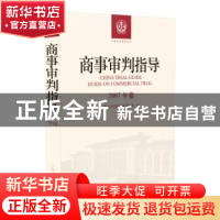 正版 商事审判指导:2007年卷 最高人民法院民事审判第二庭 人民