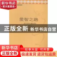 正版 爱智之路:西方哲学史通俗读本 孟伟编著 教育科学出版社 978