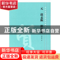 正版 元 赵孟頫 胆巴碑 凌云之君 安徽美术出版社 9787539879284