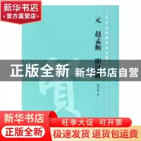 正版 元 赵孟頫 胆巴碑 凌云之君 安徽美术出版社 9787539879284