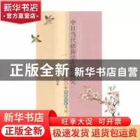 正版 中日当代修辞学比较研究:以王希杰和佐藤信夫为例 肖书文 