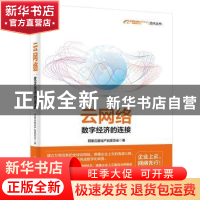 正版 云网络:数字经济的连接 阿里云基础产品委员会 电子工业出版