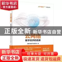 正版 云网络:数字经济的连接 阿里云基础产品委员会 电子工业出版