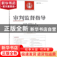 正版 审判监督指导(总第57辑)(2016年第3辑) 景汉朝,孙华璞主编