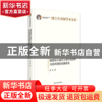 正版 我国特大城市土地市场效率与政府调控效果研究(精)/博士生导