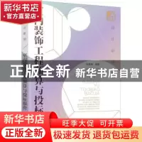 正版 室内装饰工程预算与投标报价(设计必修课) 任素梅 化学工业
