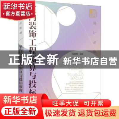 正版 室内装饰工程预算与投标报价(设计必修课) 任素梅 化学工业