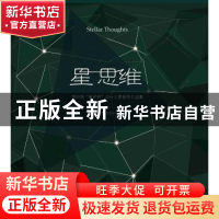 正版 星 思维:第三届“星艺杯”设计大赛获奖作品集 郝峻主编 暨
