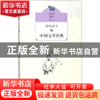 正版 讲给孩子的中国文学经典:第四册:现代 侯会著 生活·读书·新