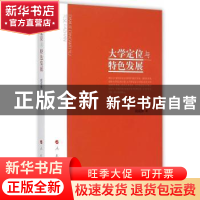 正版 大学定位与特色发展 姚成荣著 人民出版社 9787010153674 书