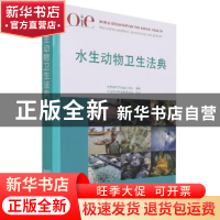 正版 OIE水生动物卫生法典:2019:2019 [/]世界动物卫生组织 中国