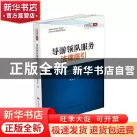 正版 导游领队服务法律指引 黄恢月著 中国旅游出版社 9787503261