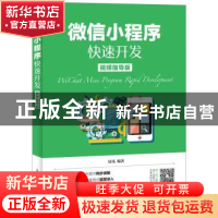 正版 微信小程序快速开发:视频指导版 易伟 人民邮电出版社 97871