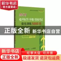 正版 超声医学(中级)资格考试强化训练5000题:2019 秦杰 辽宁科学