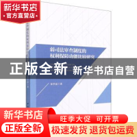 正版 弱司法审查制度的权利保障功能比较研究 朱学磊 中国社会科