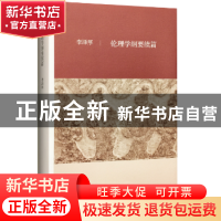 正版 伦理学纲要续篇 李泽厚[著] 生活·读书·新知三联书店 978710
