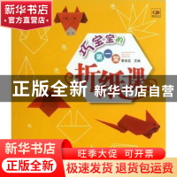 正版 巧宝宝的第一堂折纸课 黎常国主编 辽宁科学技术出版社 9787