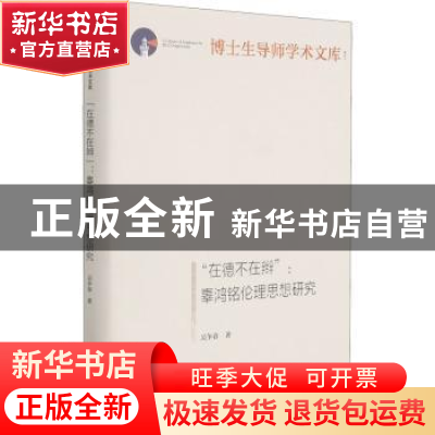 正版 在德不在辫--辜鸿铭伦理思想研究(精)/博士生导师学术文库