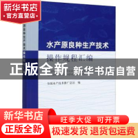 正版 水产原良种生产技术操作规程汇编 全国水产技术推广总站 中