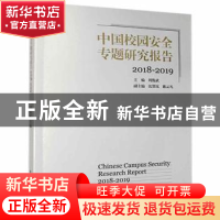 正版 中国校园安全专题研究报告2018-2019 周俊武主编 湖南师范大