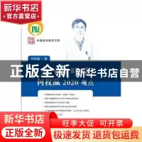 正版 支气管哮喘何权瀛2020观点 何权瀛 科学技术文献出版社 9787