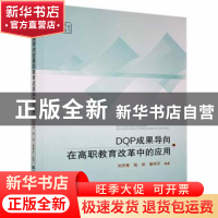 正版 DQP成果导向在高职教育改革中的应用 编者:刘丹青//殷明//翟