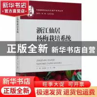 正版 浙江仙居杨梅栽培系统 卢勇,张凤岐,冯培 中国农业出版社 97