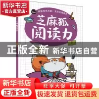 正版 芝麻狐阅读力(卷四) 王溥,乔雪 电子工业出版社 978712140