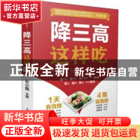 正版 降三高这样吃 左小霞 江苏凤凰科学技术出版社 978757131745