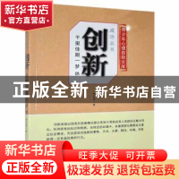 正版 创新:千里佳期一梦休 周正森著 现代出版社 9787514318456