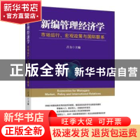 正版 新编管理经济学(市场运行宏观政策与国际联系) 吕力 企业管