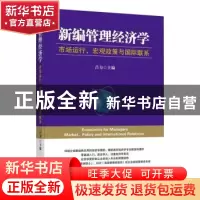 正版 新编管理经济学(市场运行宏观政策与国际联系) 吕力 企业管