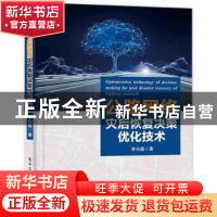 正版 公路网络灾后恢复决策优化技术 李兆隆 电子工业出版社 9787
