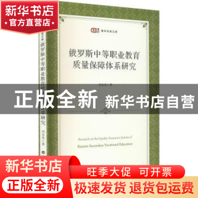 正版 俄罗斯中等职业教育质量保障体系研究/匡时青年学者文库 刘