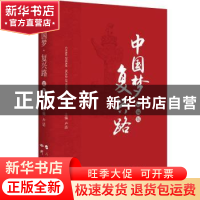 正版 中国梦·复兴路(精编版) 卢洁 研究出版社 9787519901943 书