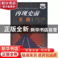 正版 再现史前文明 冯化太主编 汕头大学出版社 9787565837029 书