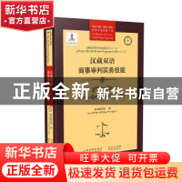 正版 汉藏双语商事审判实务技能 本书编写组 人民法院出版社 9787