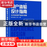 正版 用户体验设计指南:从方法论到产品设计实践(升级版) 编者