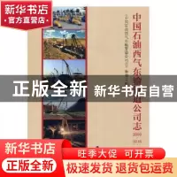 正版 中国石油西气东输管道公司志:2000-2016 《中国石油西气东输