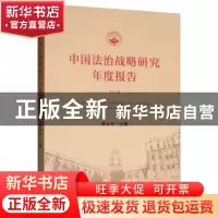 正版 中国法治战略研究年度报告:2018:2018 崔永东 人民法院出版