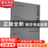 正版 民事法律文件解读:总第171辑(2019.3) 编者:最新法律文件解