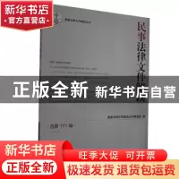 正版 民事法律文件解读:总第171辑(2019.3) 编者:最新法律文件解