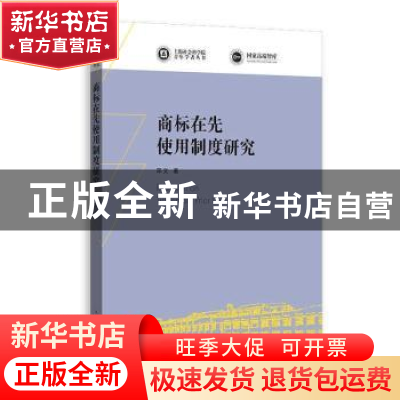 正版 商标在先使用制度研究 邓文 上海人民出版社 9787208170100