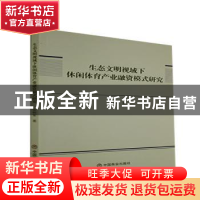 正版 生态文明视域下休闲体育产业融资模式研究 张树军 中国商业