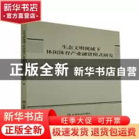 正版 生态文明视域下休闲体育产业融资模式研究 张树军 中国商业