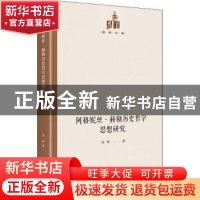 正版 阿格妮丝·赫勒历史哲学思想研究(精)/国研文库 张婷 光明日