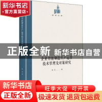 正版 企业智能制造生产运营技术管理及对策研究/国研文库 陈兵 光